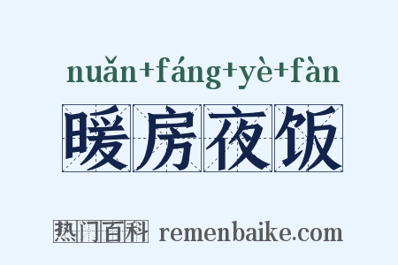 暖房夜饭是什么意思的图片